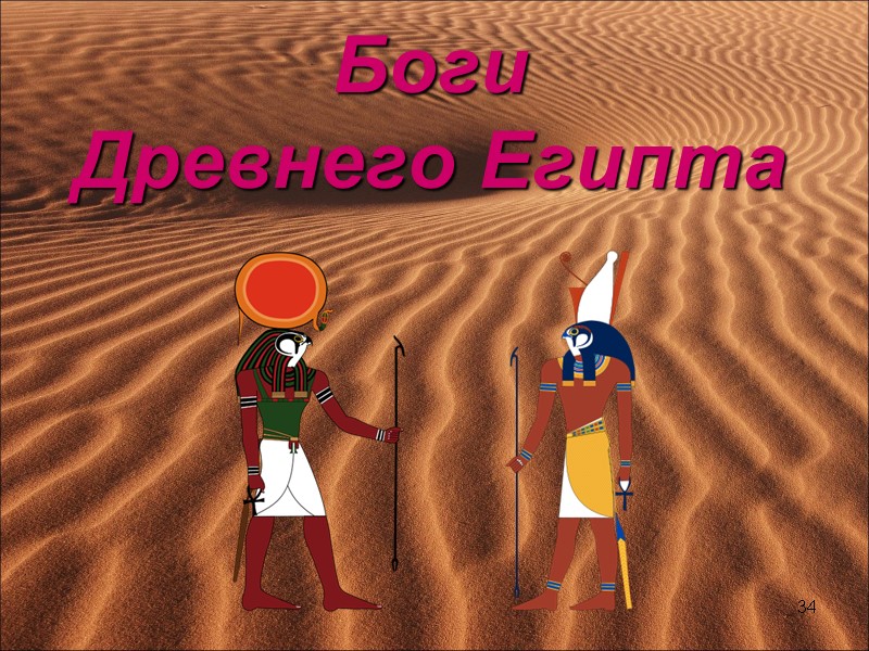 Боги  Древнего Египта 34